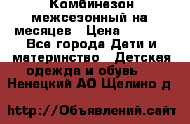 Комбинезон межсезонный на 9месяцев › Цена ­ 1 500 - Все города Дети и материнство » Детская одежда и обувь   . Ненецкий АО,Щелино д.